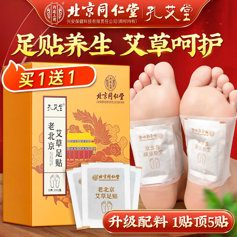 【买一送一】孔艾堂老北京艾草足贴艾叶艾草草本贴正品升级原材料