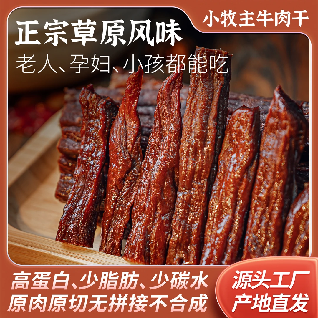 内蒙古特产小牧主正宗草原风干牛肉干原味香辣牛肉干休闲零食250g