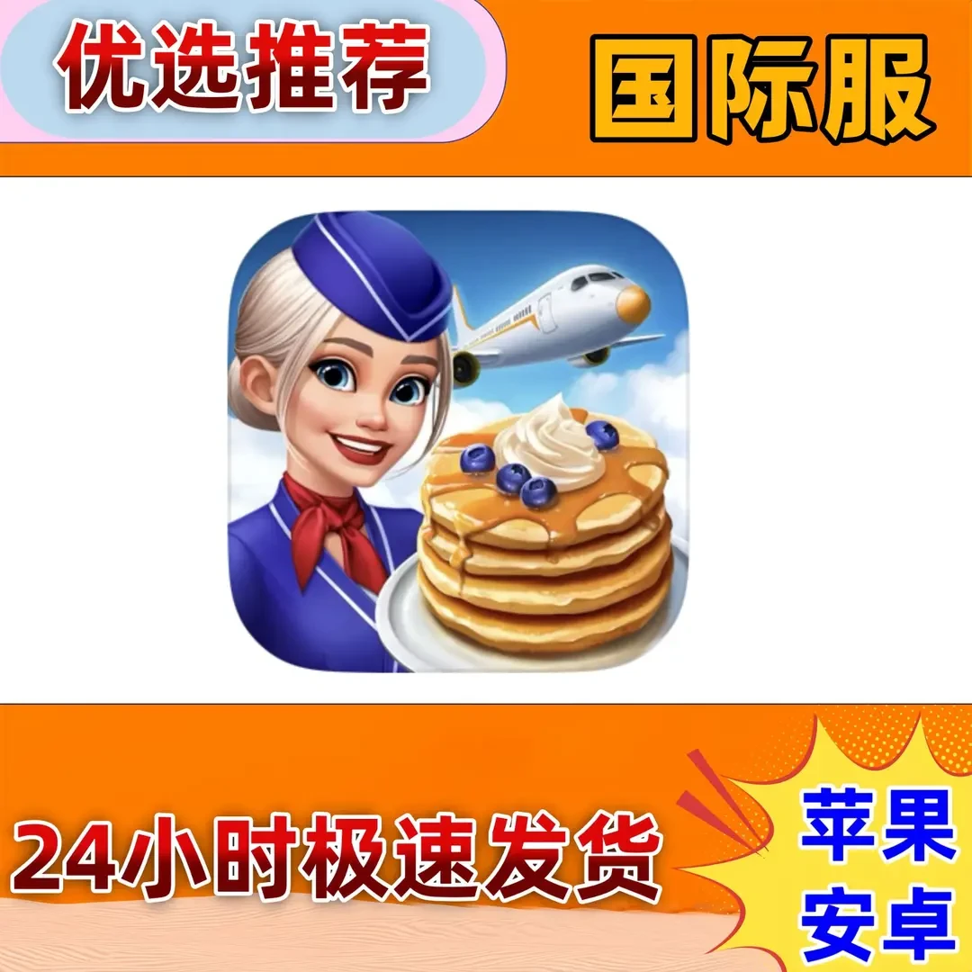 飞机大厨 (国际服) Airplane Chefs 支持 简单安装