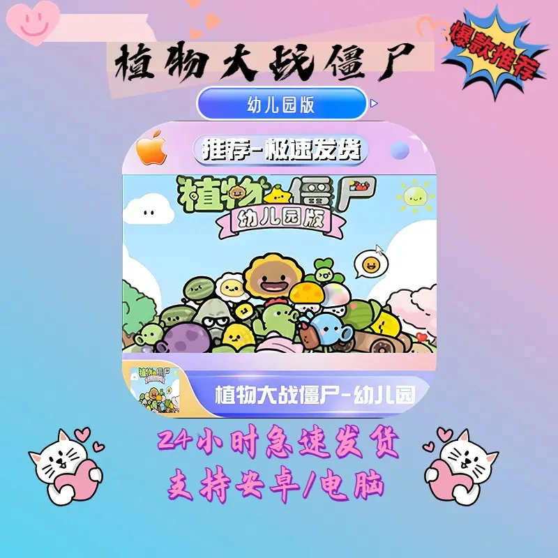 植物大战僵尸幼儿园版 支持/平板下载安装服务