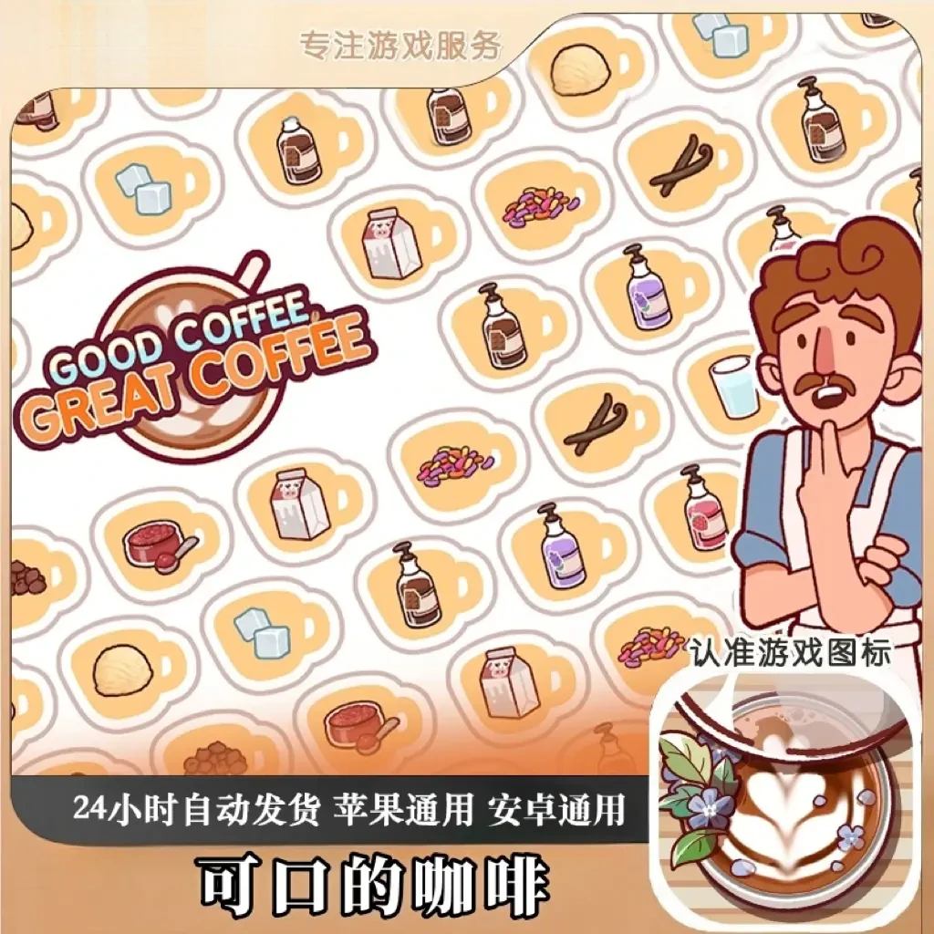 可口的咖啡 美味的咖啡通用游戏