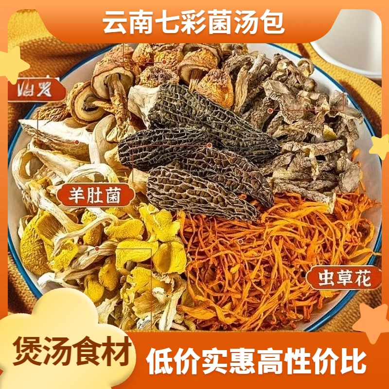 煲小仙七彩菌汤包姬松茸净重煲汤食材菌菇火锅干货云南特产羊肚菌