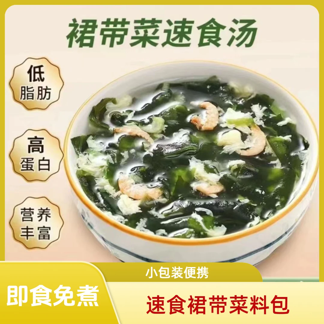 裙带菜料包小包装紫菜海藻汤料包冲泡即食免煮方便早餐宿舍速食汤