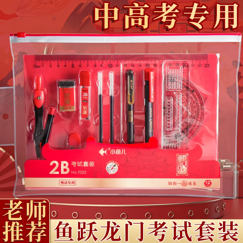考试套装文具袋中考高考涂卡笔专用一建二建研究生考研公务员公考