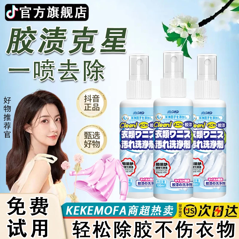 衣物除胶剂不伤衣服强力去胶渍美缝剂结构胶玻璃胶万能油漆清护理