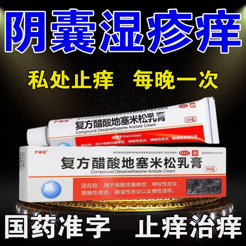 严静舒治阴囊潮湿瘙痒湿疹男人去大腿根内侧瘙痒难忍止痒药膏复方醋酸地塞米松乳膏20g