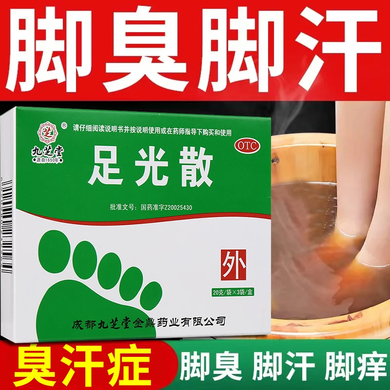 九芝堂止痒药去脚气臭汗症真菌感染足光散20g*3袋瘙痒皮肤足癣