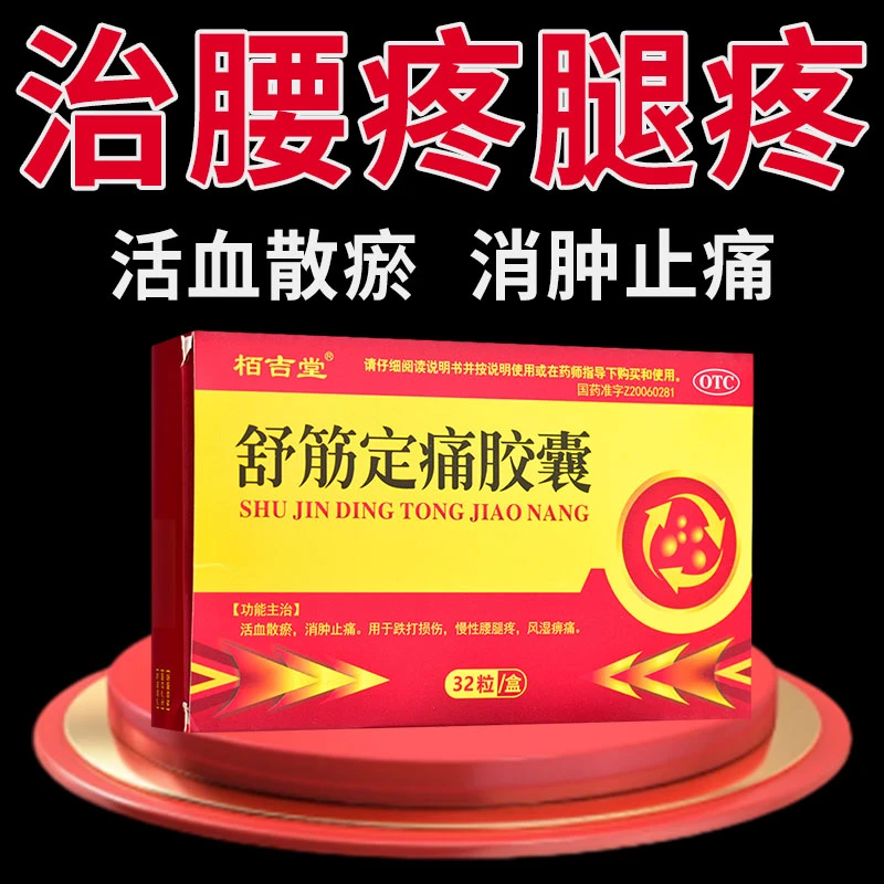 栢吉堂腰间盘突出药治腰疼药腰疼腿疼腰部刺痛活血化瘀消肿止痛舒筋定痛胶囊0.26g*32粒