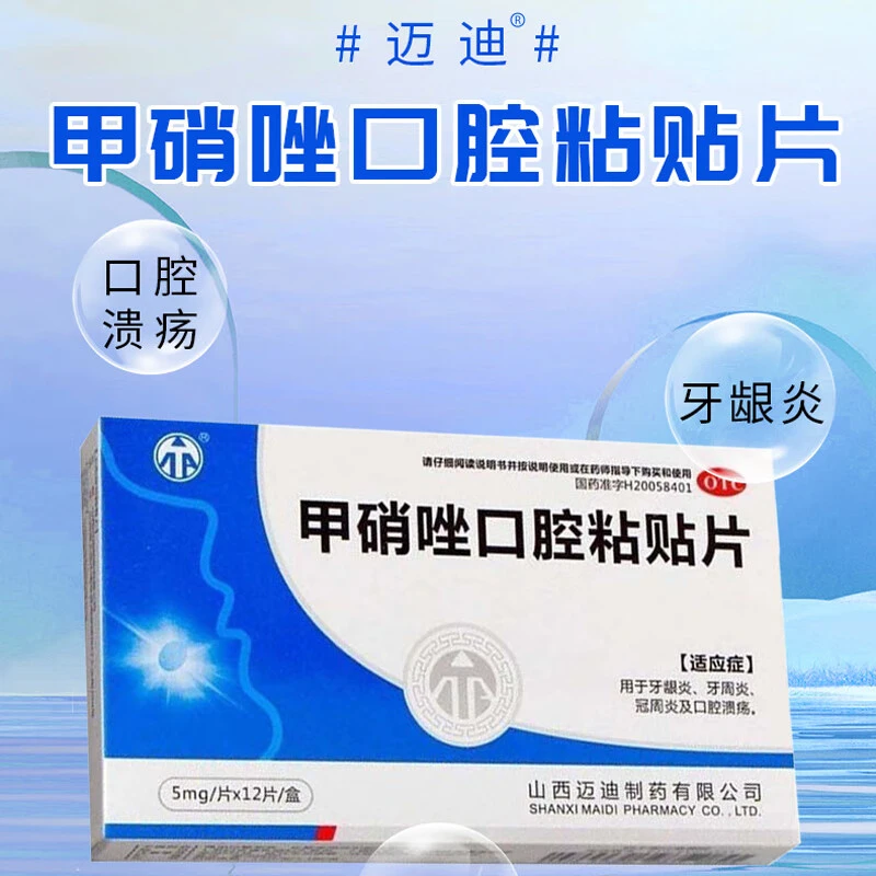 迈迪甲硝唑口腔粘贴片 5mg*12片 牙龈炎口腔溃疡贴嘴巴烂口舌生疮口疮疼痛反复溃疡