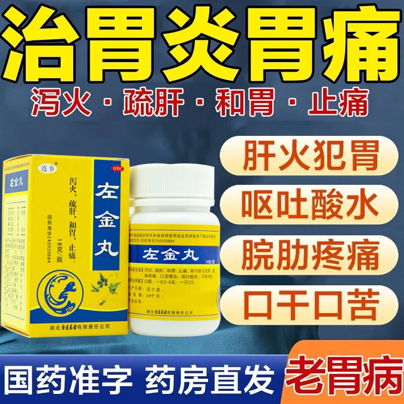 连乡 左金丸 正品肠胃药 18g 泻火舒肝和胃止痛肝火犯胃痛呕吐酸水口苦消化不良胃酸反酸烧心口苦呕吐酸水疏肝下火养胃中药