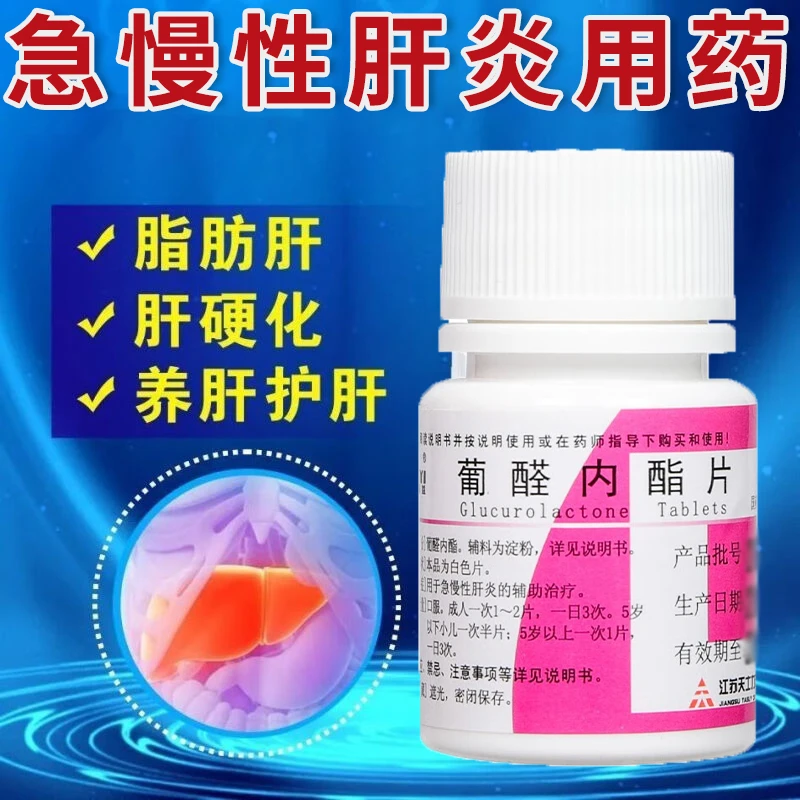 帝益护肝养肝药急慢性肝炎的辅助治疗正品葡醛内酯片100mg*100片