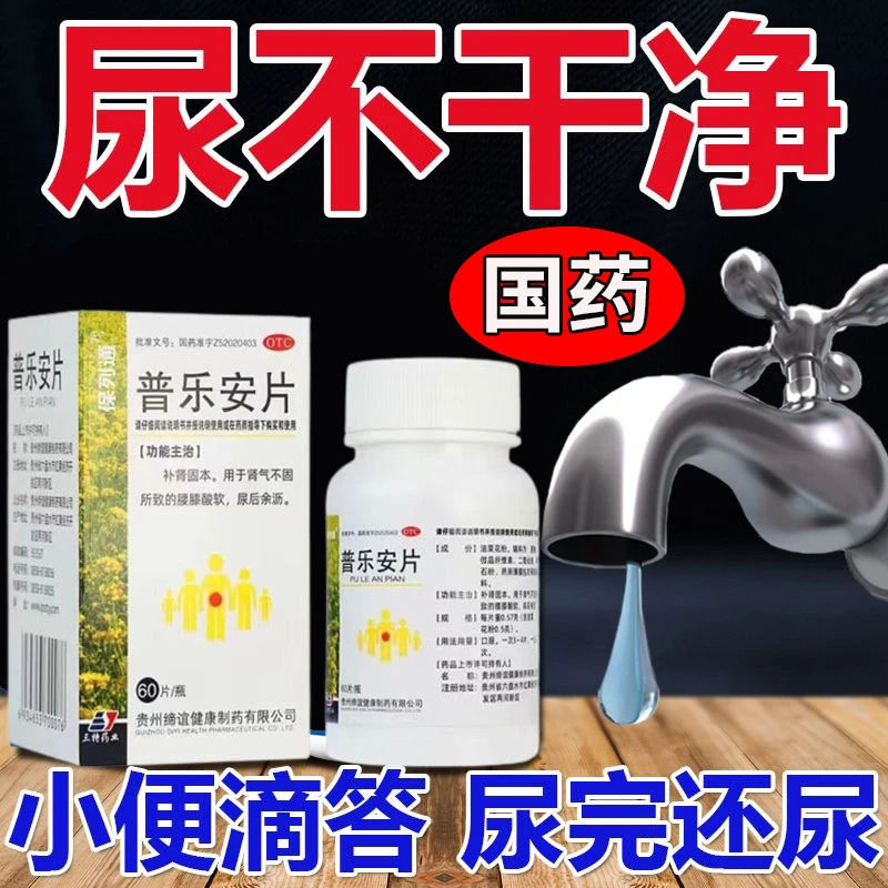 保列通治尿频尿急尿不尽前列腺炎肾气不足补肾固本 普乐安片0.57g*60片