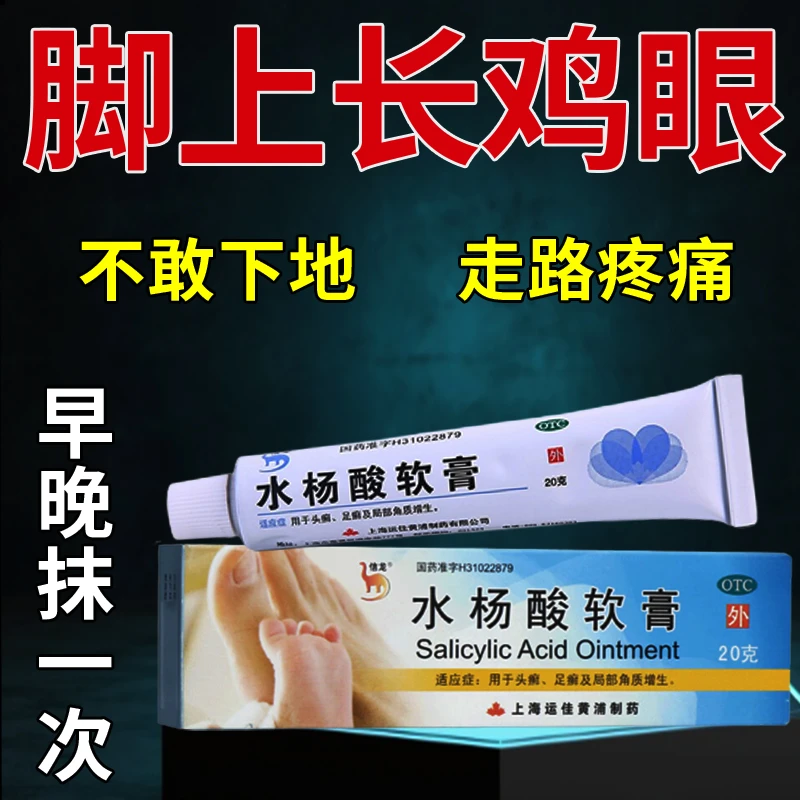 信龙水杨酸软膏5%*20g治足癣脚上老茧肉刺角质增生皮肤感染走路疼
