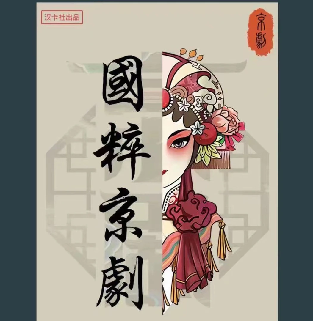 汉卡-国粹京剧 古风 系列收藏卡牌