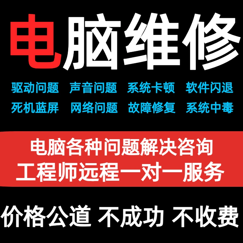 电脑维修故障咨询修复解决游戏声音蓝屏黑屏卡顿驱动安装等问题