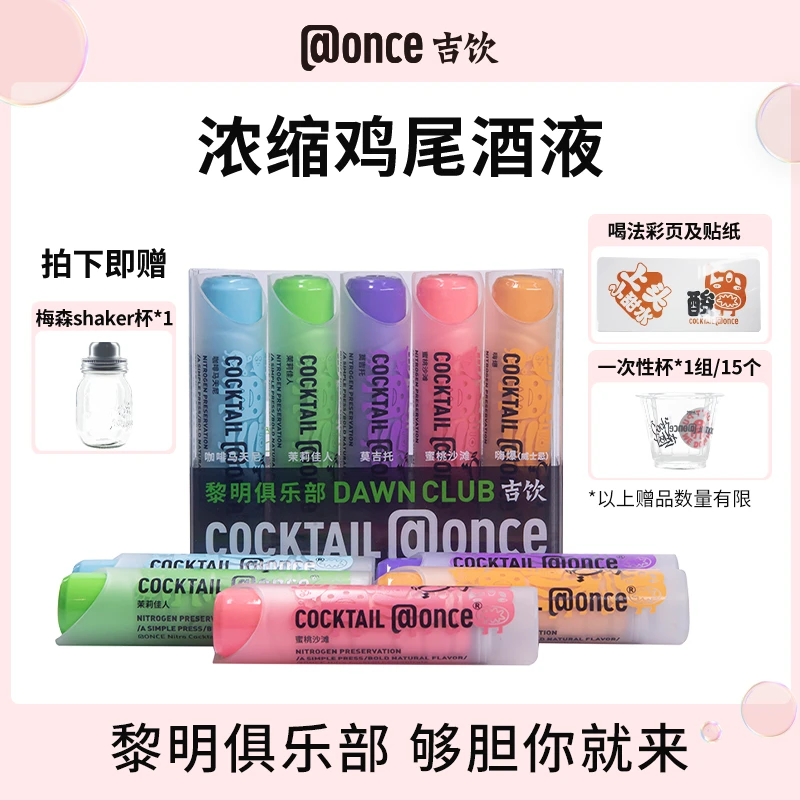 吉饮小管黎明俱乐部浓缩鸡尾酒配制预调酒1盒5支装混合风味聚会