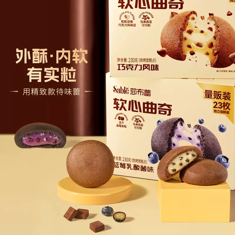 Sable/莎布蕾软心曲奇巧克力味/蓝莓味夹心爆浆曲奇独立包装休闲