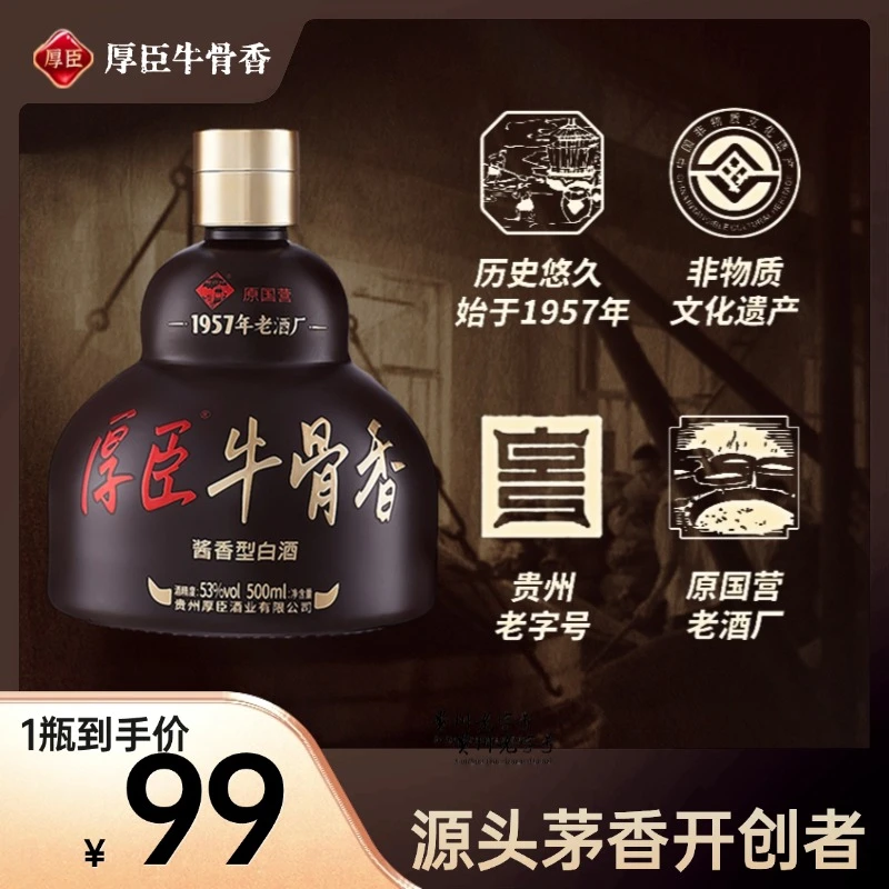 厚臣·牛骨香酒 贵州酱香型白酒1957大曲坤沙纯粮酒送礼酒53度