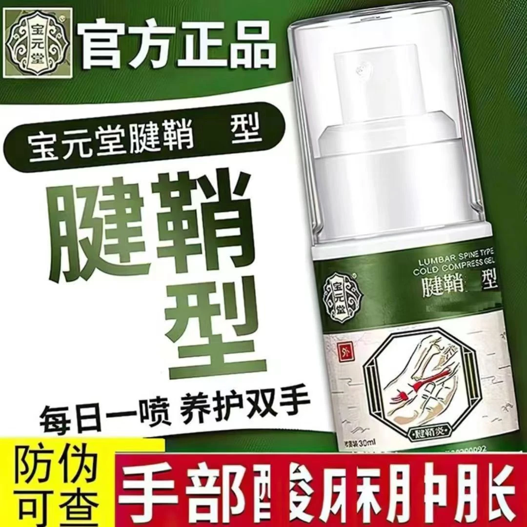 【官方正品】宝元 堂 腱鞘喷剂部位型手腕手指鼓包小白瓶凝胶喷雾剂