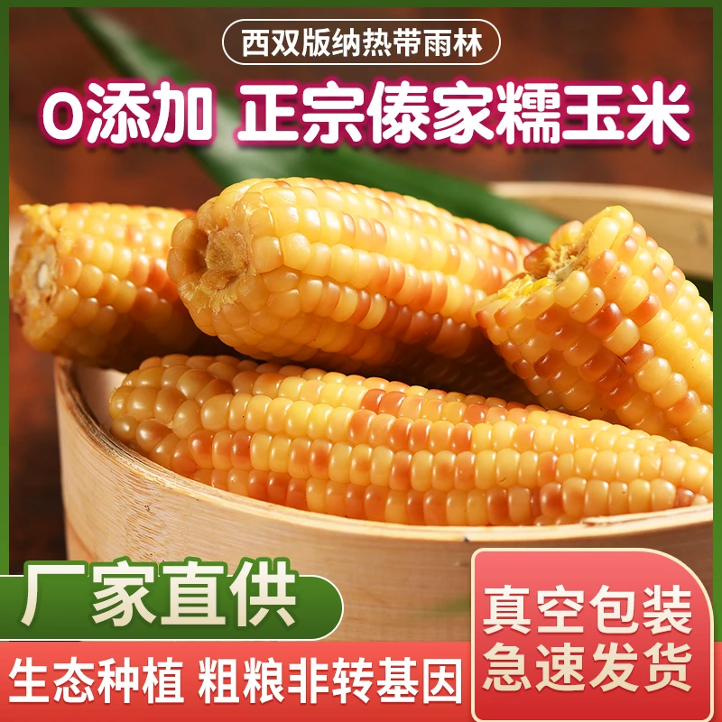 精选4斤装西双版纳香甜软糯小花糯玉米真空包装非转基因即食健康