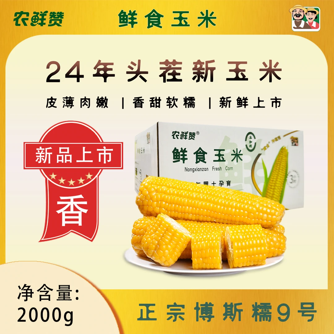 农鲜赞阿爸阿妈 黏苞米糯九真空软糯香甜东北直发营养