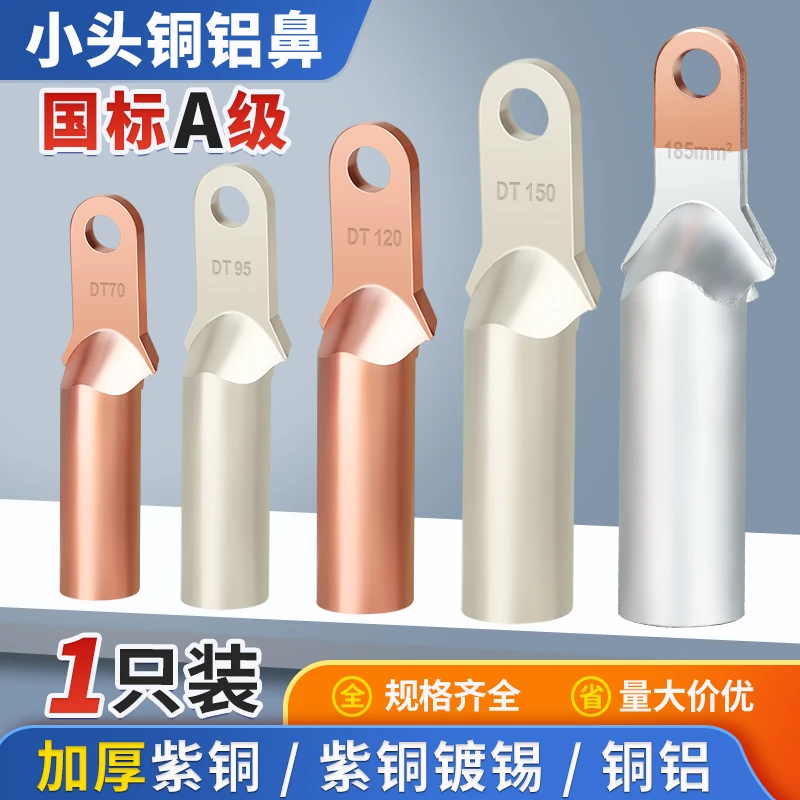小头铜铝鼻铜鼻子塑壳断路器接头线鼻子过渡链接端子50/70/95平方