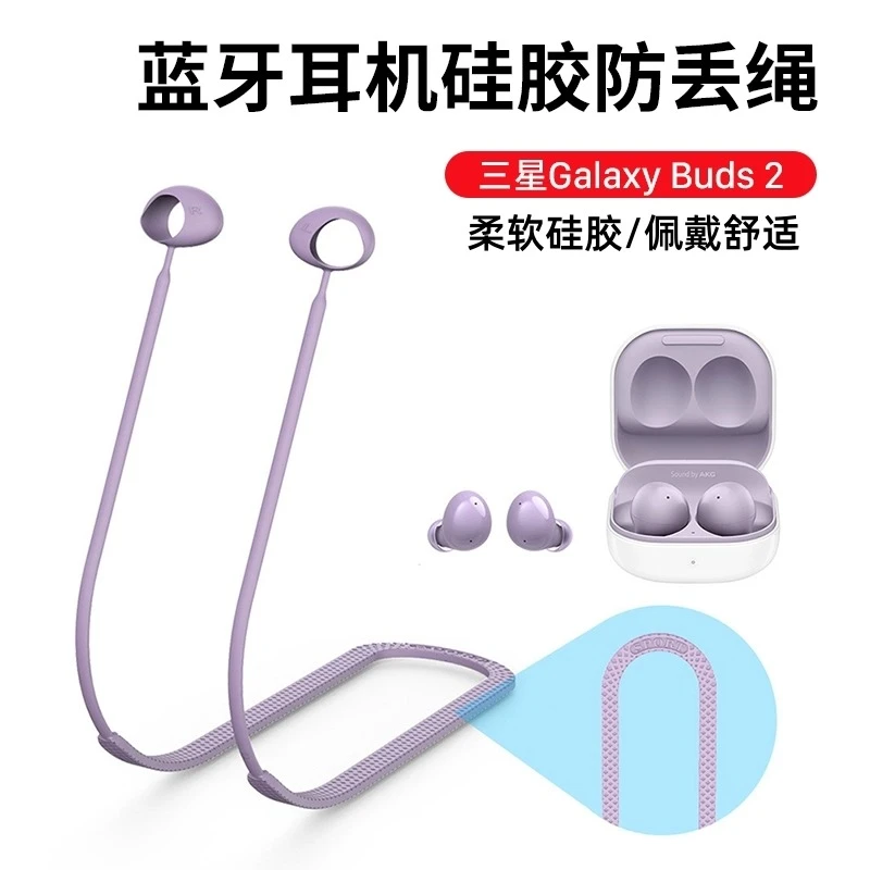 适用于三星Galaxy Buds2运动防丢硅胶挂绳Samsung耳机防掉保护套