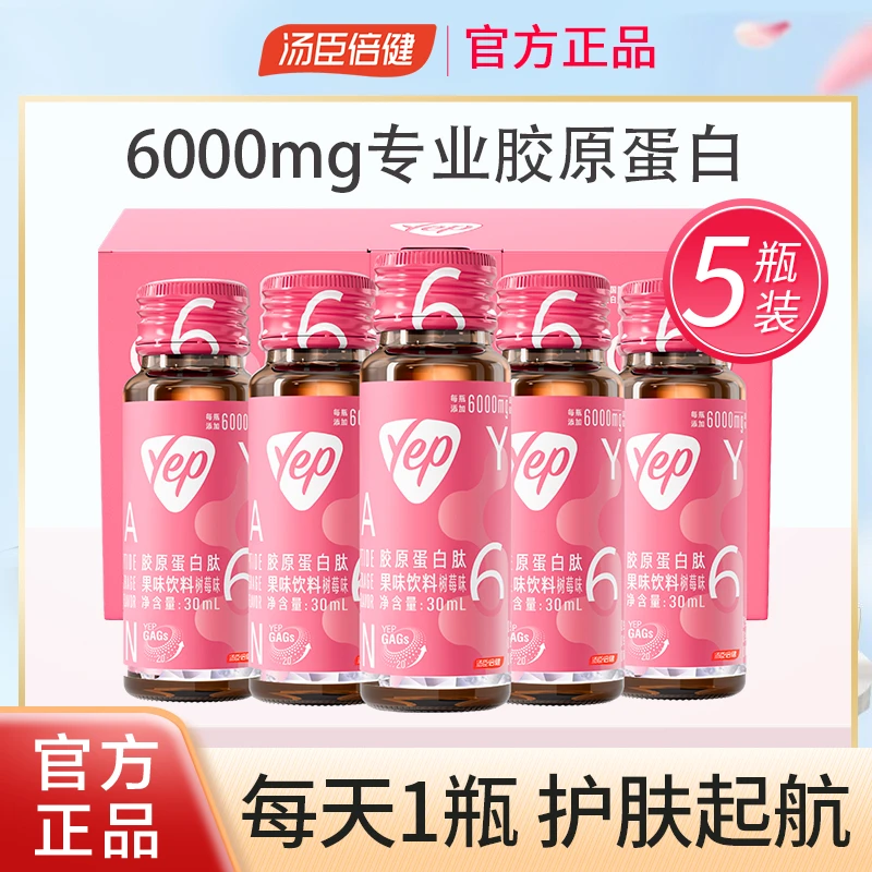 汤臣倍健Yep高光小粉瓶6000mg胶原口服液5瓶/盒补充胶原蛋白正品