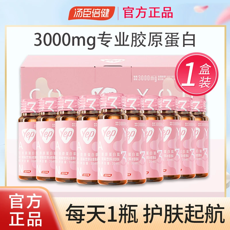 汤臣倍健胶原蛋白肽口服液10瓶肽粉小分子纯肽精华果饮小粉瓶正品