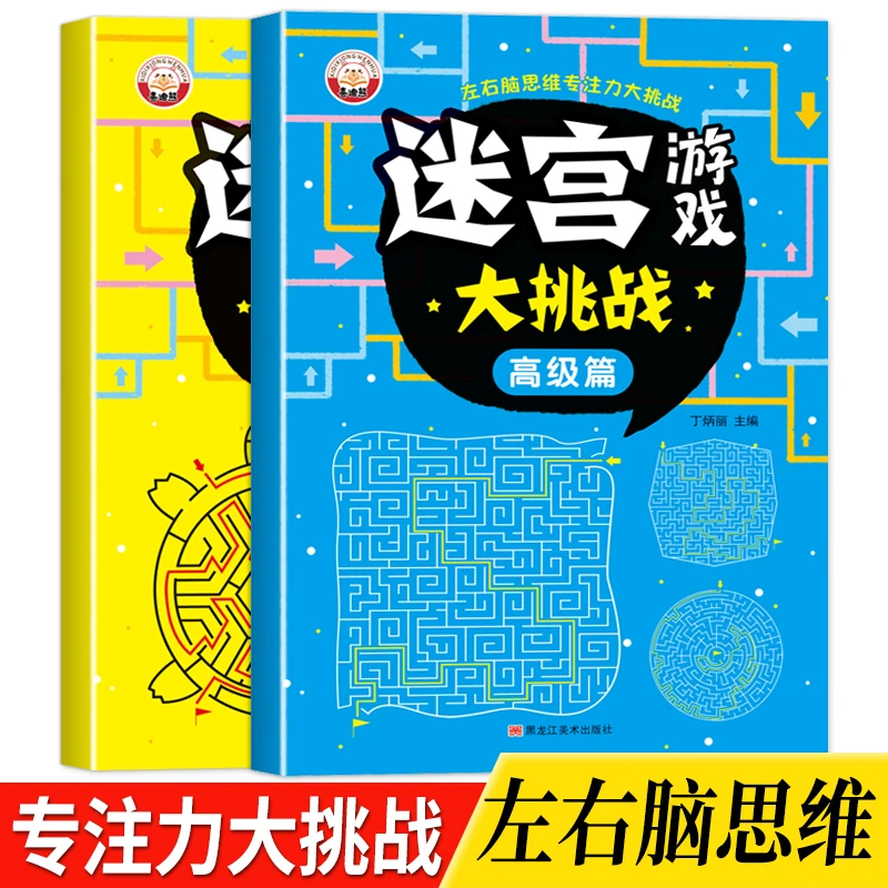 儿童走迷宫游戏益智思维训练玩具书小学生3-10岁闯关大冒险找出口