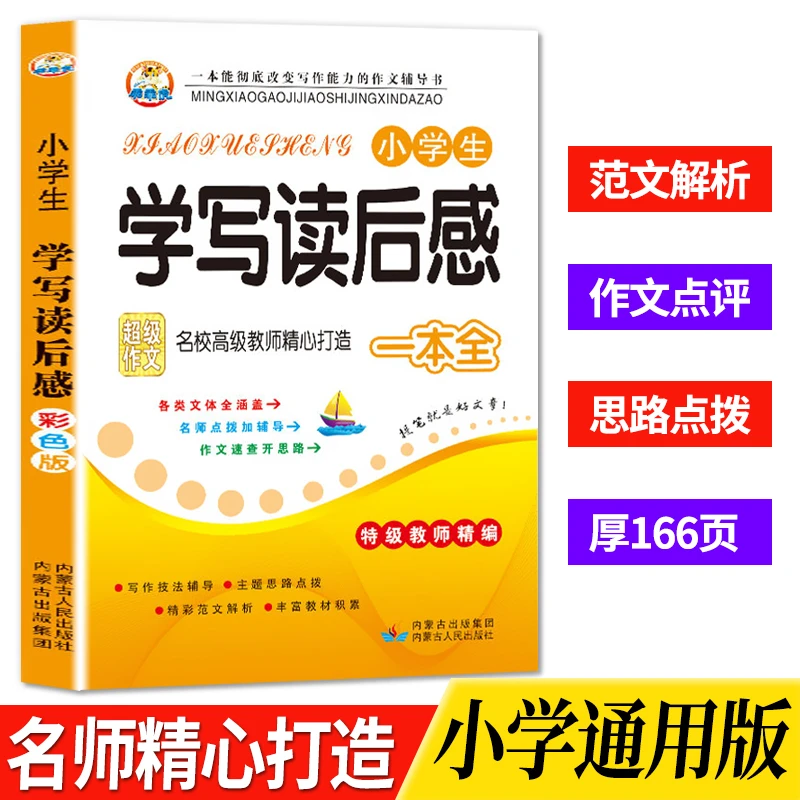 小学生学写读后感同步提升写作能力积累优秀作文书老师推荐