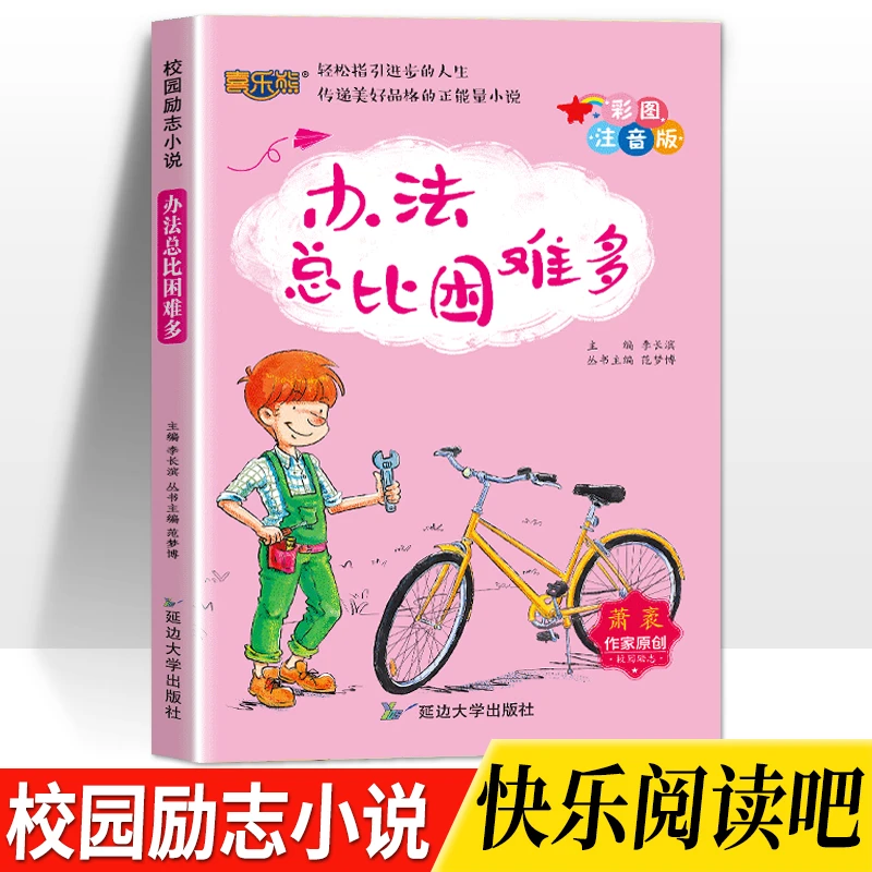 儿童励志故事书【办法总比困难多】一二三四年级课外阅读推荐书籍
