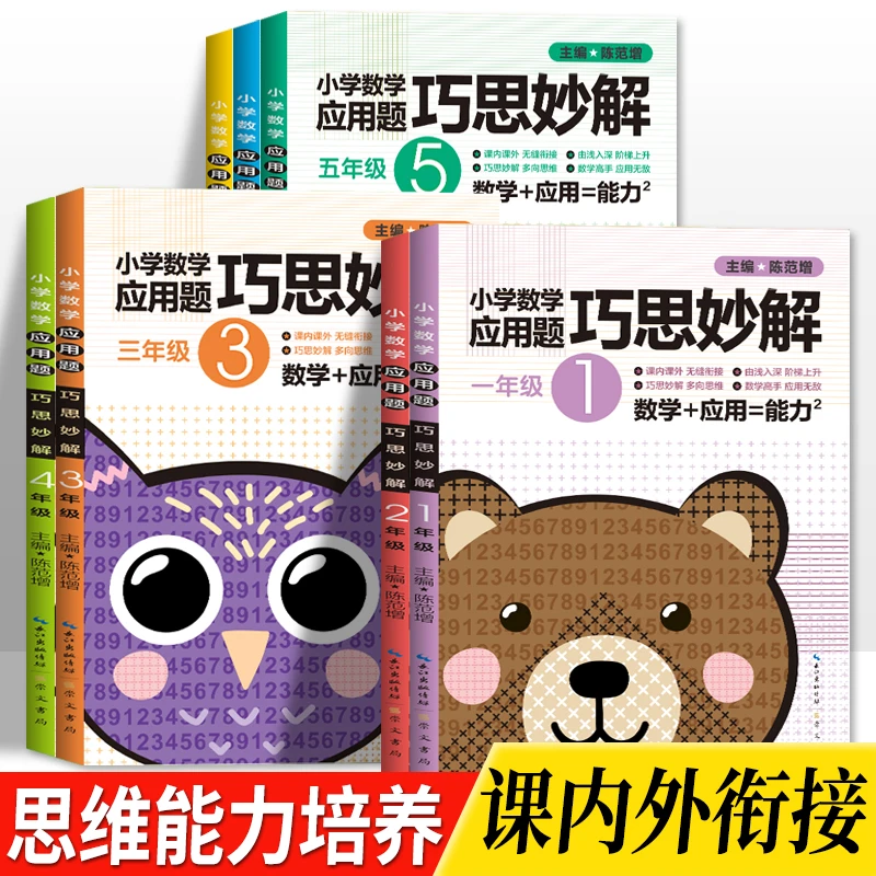 巧思妙解数学应用题专项练习重难点训练例题解小学1-6年级+总复习