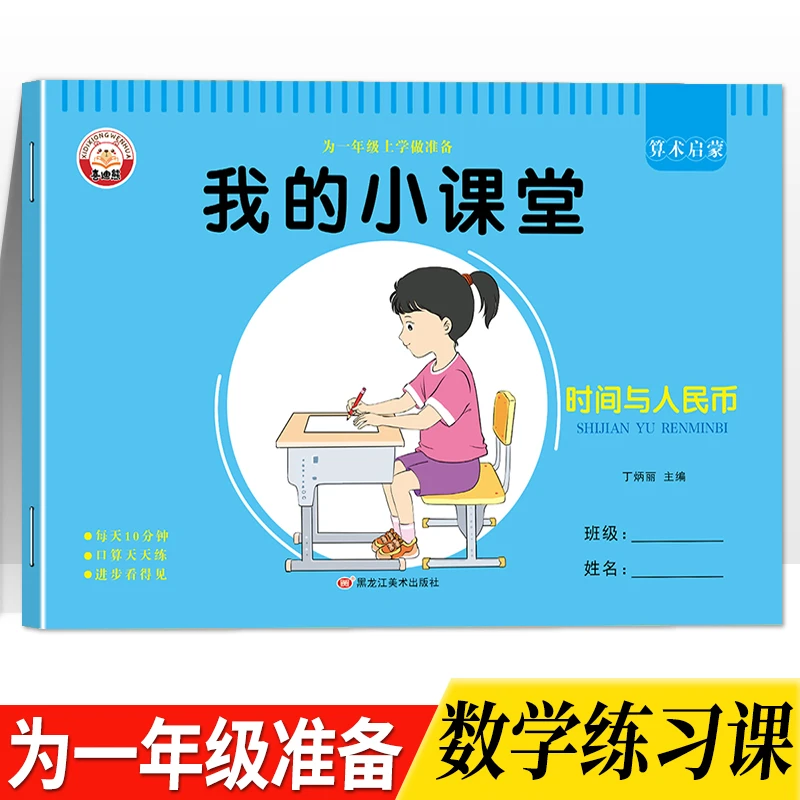 幼小衔接时间与人名币小学生元角分认识3-6岁儿童认识钟表练习本