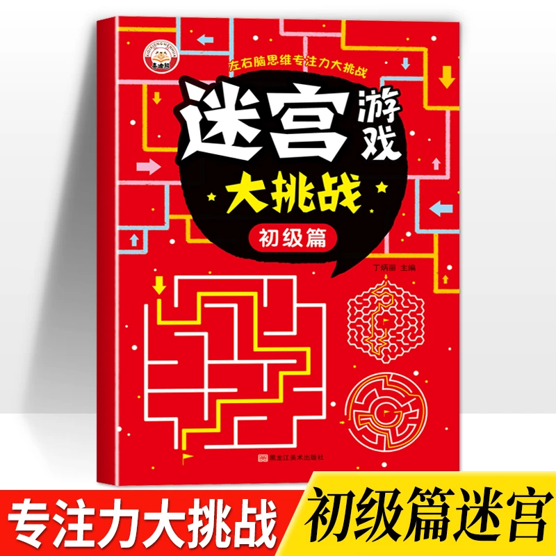 儿童迷宫训练书全脑思维智力开发训练3-6岁8走迷宫专注力益智玩具