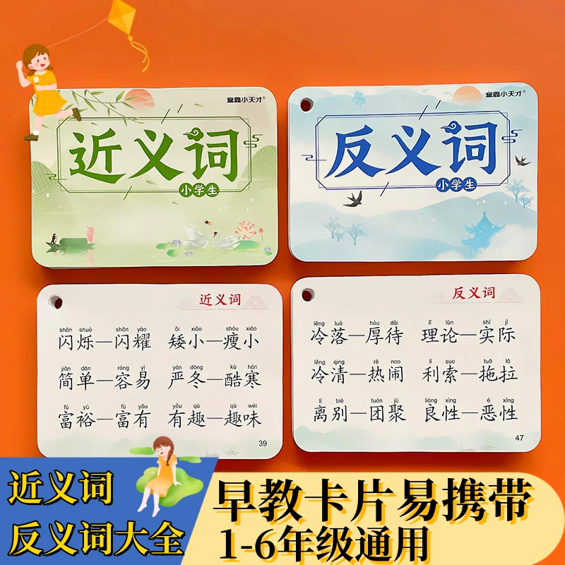 1-6年级语文知识点专项训练小学生同步卡片近义词反义词大全卡片