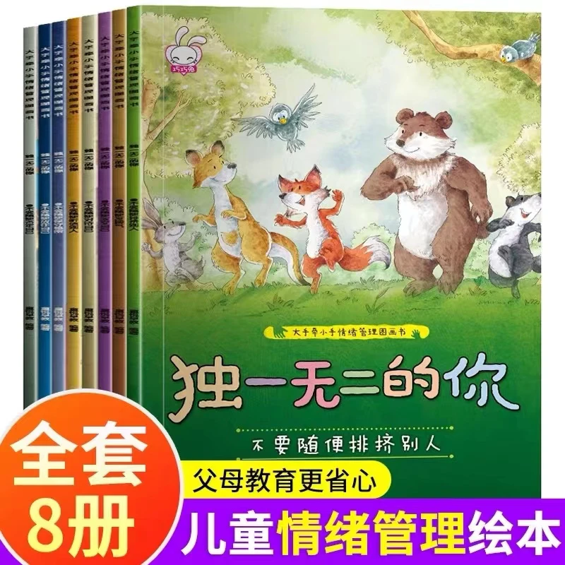 儿童情绪管理与性格培养绘本8册启蒙早教益智图画阅读阅读好书