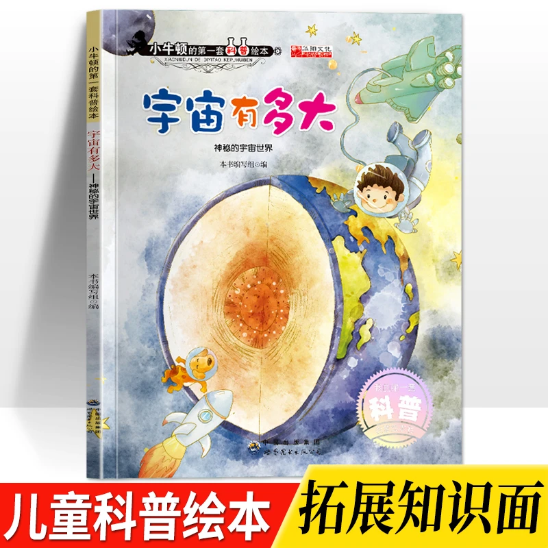 小牛顿的第一套科普绘本【宇宙有多大】3-8岁幼儿童早教启蒙故事书