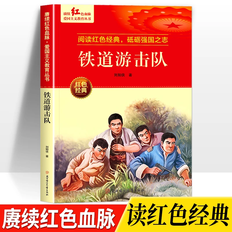 铁道游击队爱国教育读本6-12岁小学生三四五六年级红色革命文学书