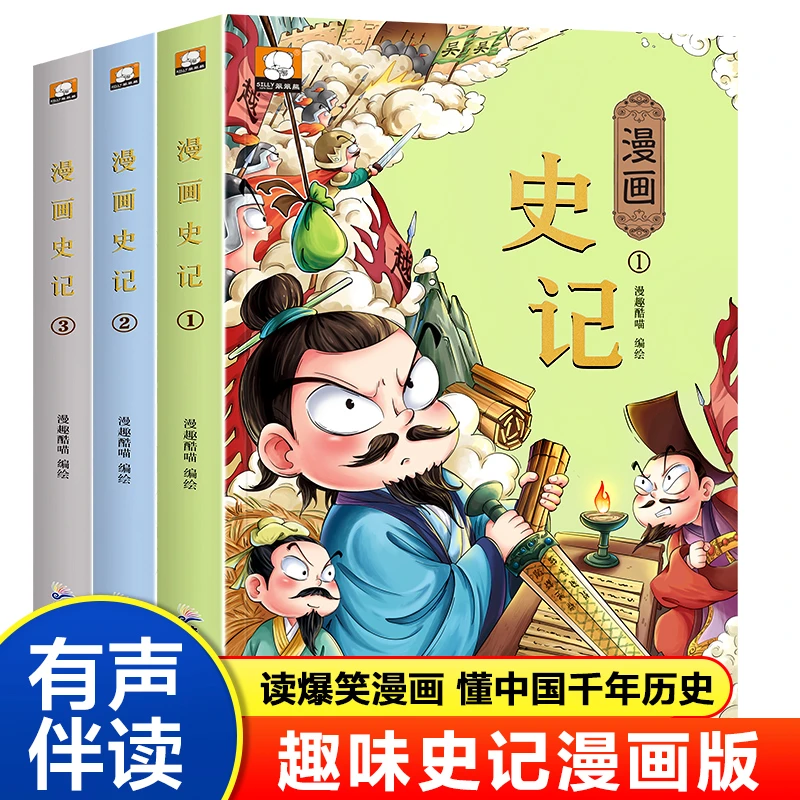 漫画版史记有声儿童读物三到六年级课外阅读书籍漫画中国历史故事