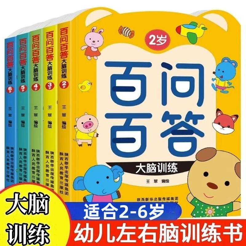 百问百答2-3-4-5-6岁幼儿全脑开发思维逻辑训练儿童启蒙益智游戏