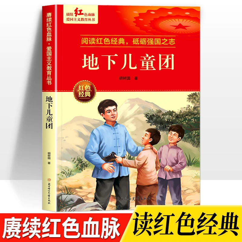 地下儿童团爱国教育读本6-12岁小学生三四五六年级红色革命文学书