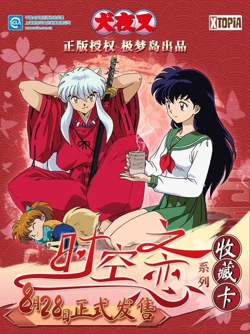 【许愿】《犬夜叉》时空之恋 系列收藏卡（拆卡）【十一】