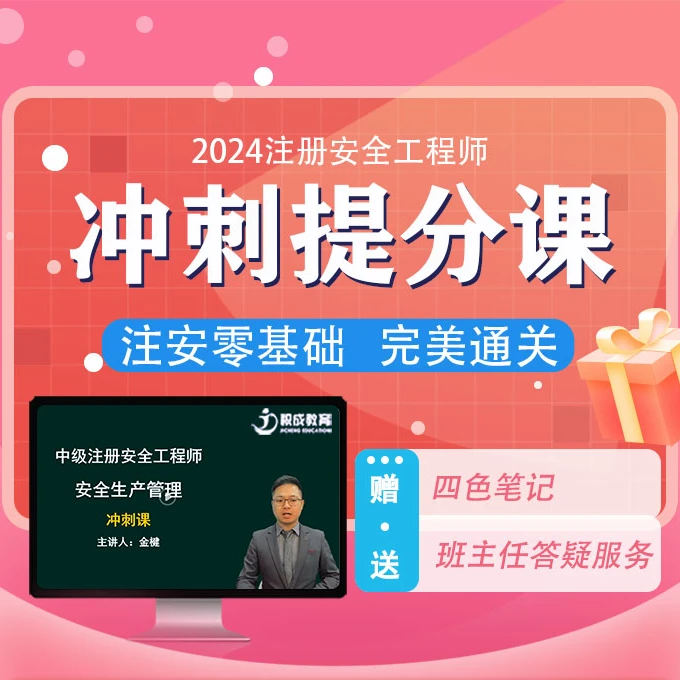 中级注册安全工程师四色笔记+课程+考前10页纸学习零基础核心备考