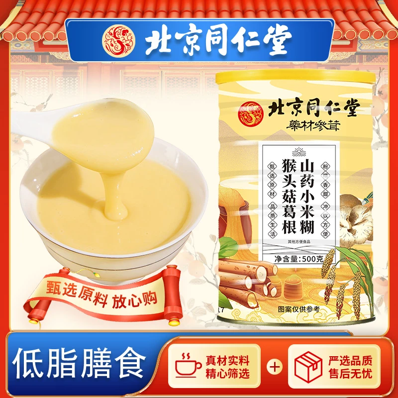 北京同仁堂猴头菇葛根山药小米糊500g/罐纯谷物原香代餐粉