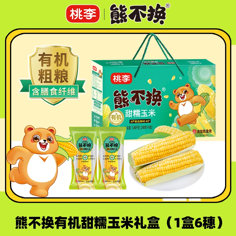 桃李 有机玉米 熊不换礼盒装玉米真空袋装营养美味早餐 TY