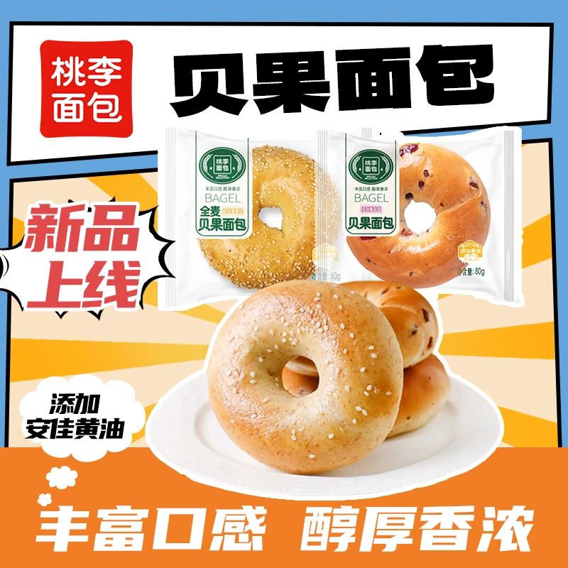 桃李全麦贝果面包两种口味甄选烘培饱腹营养早餐80g*6袋SC好吃