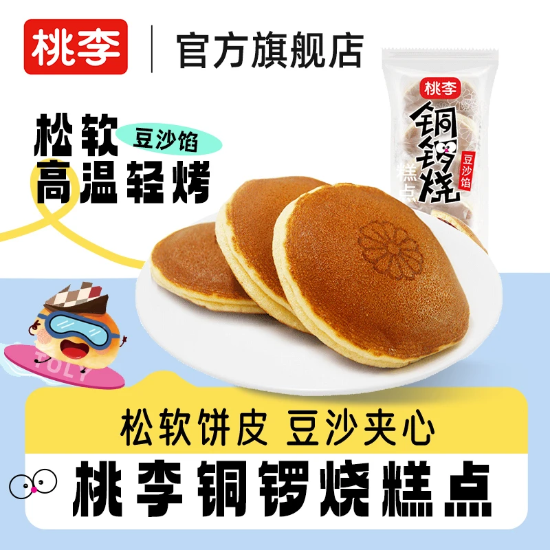 桃李铜锣烧糕点解馋爆款零食松软营养即食饱腹超值推荐SC共700g