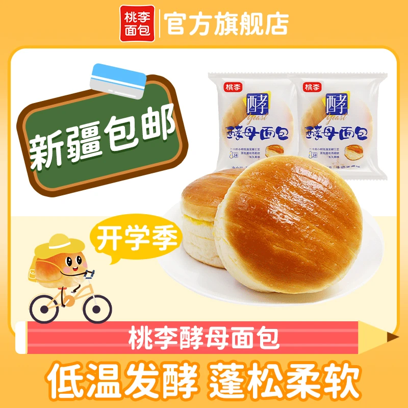 【新疆包邮】桃李酵母面包营养休闲零食有料即食松软香甜SC/共8袋