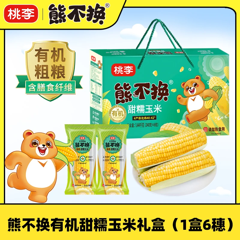 【平台补贴款】桃李有机玉米熊不换礼盒即食粗粮营养甜糯1440g/盒